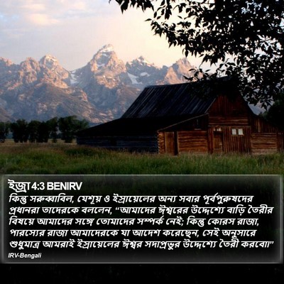 ইজ্ৰা 4:3 BENIRV Bible Verse Image