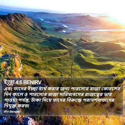 ইজ্ৰা 4:5 BENIRV Bible Verse Image