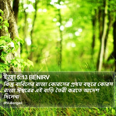 ইজ্ৰা 5:13 BENIRV Bible Verse Image