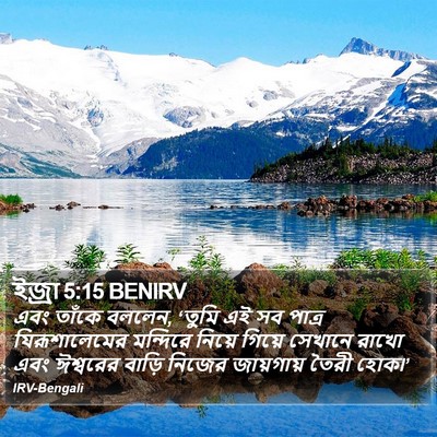ইজ্ৰা 5:15 BENIRV Bible Verse Image