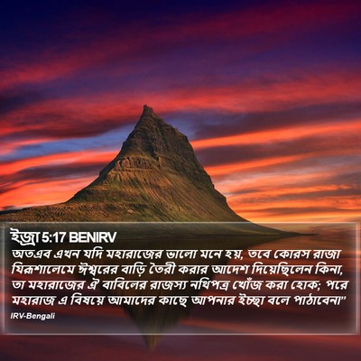 ইজ্ৰা 5:17 BENIRV Bible Verse Image