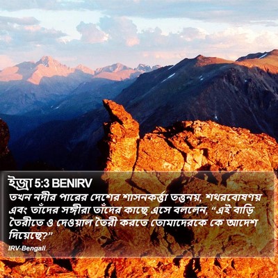 ইজ্ৰা 5:3 BENIRV Bible Verse Image