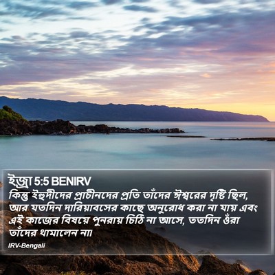 ইজ্ৰা 5:5 BENIRV Bible Verse Image