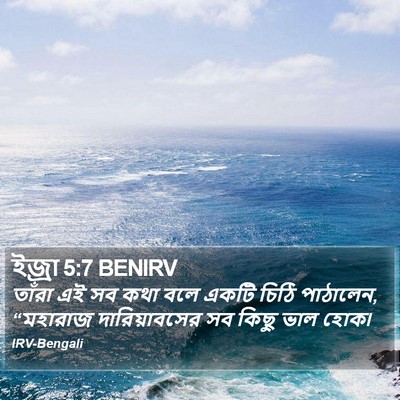 ইজ্ৰা 5:7 BENIRV Bible Verse Image