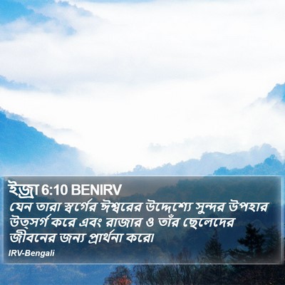 ইজ্ৰা 6:10 BENIRV Bible Verse Image