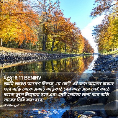 ইজ্ৰা 6:11 BENIRV Bible Verse Image