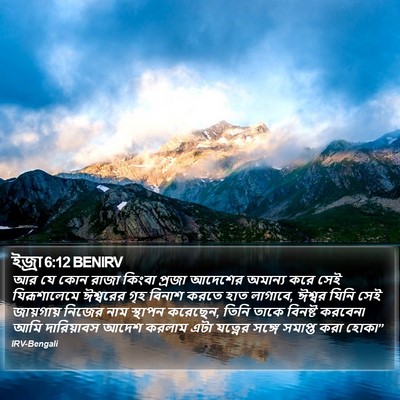 ইজ্ৰা 6:12 BENIRV Bible Verse Image