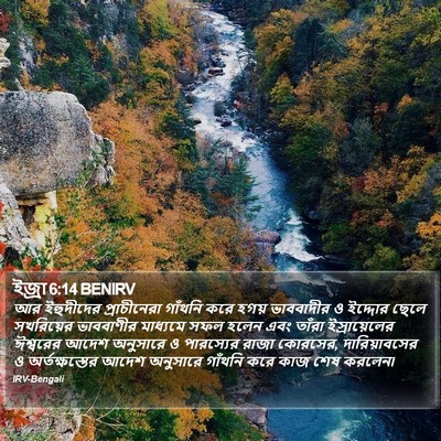 ইজ্ৰা 6:14 BENIRV Bible Verse Image
