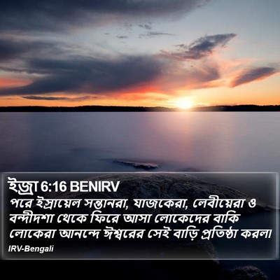 ইজ্ৰা 6:16 BENIRV Bible Verse Image