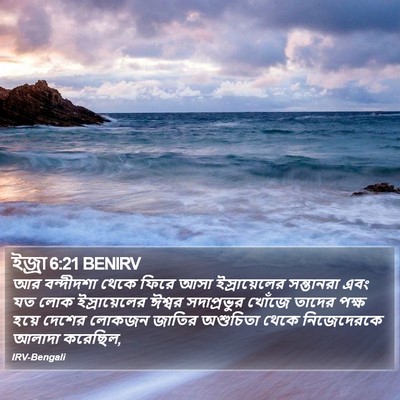 ইজ্ৰা 6:21 BENIRV Bible Verse Image