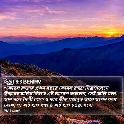 ইজ্ৰা 6:3 BENIRV Bible Verse Image