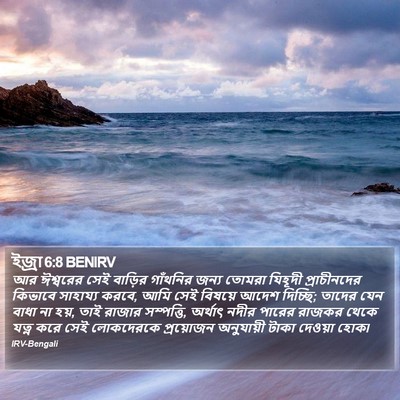 ইজ্ৰা 6:8 BENIRV Bible Verse Image