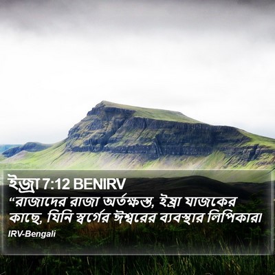 ইজ্ৰা 7:12 BENIRV Bible Verse Image