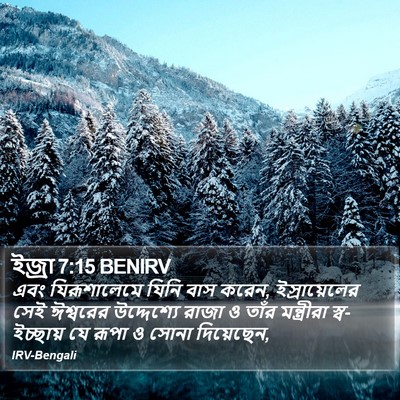 ইজ্ৰা 7:15 BENIRV Bible Verse Image