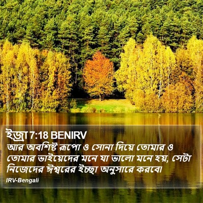 ইজ্ৰা 7:18 BENIRV Bible Verse Image