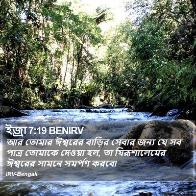 ইজ্ৰা 7:19 BENIRV Bible Verse Image