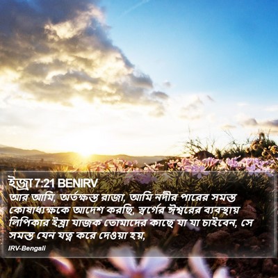 ইজ্ৰা 7:21 BENIRV Bible Verse Image