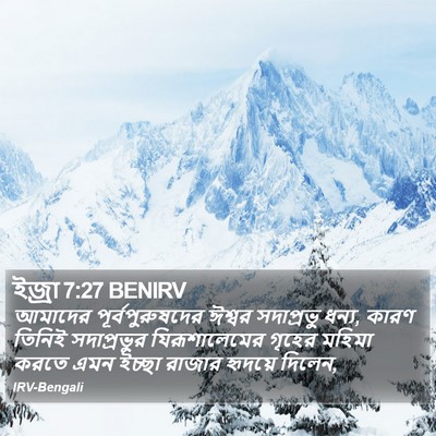 ইজ্ৰা 7:27 BENIRV Bible Verse Image