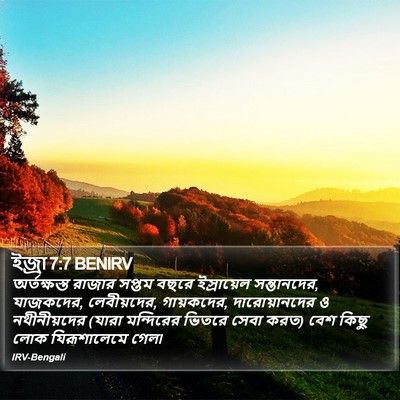 ইজ্ৰা 7:7 BENIRV Bible Verse Image