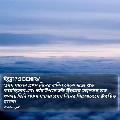 ইজ্ৰা 7:9 BENIRV Bible Verse Image