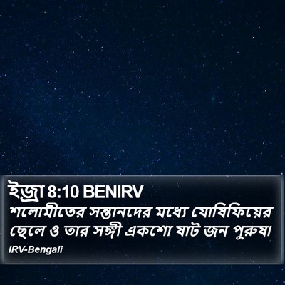 ইজ্ৰা 8:10 BENIRV Bible Verse Image