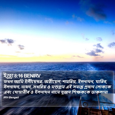 ইজ্ৰা 8:16 BENIRV Bible Verse Image