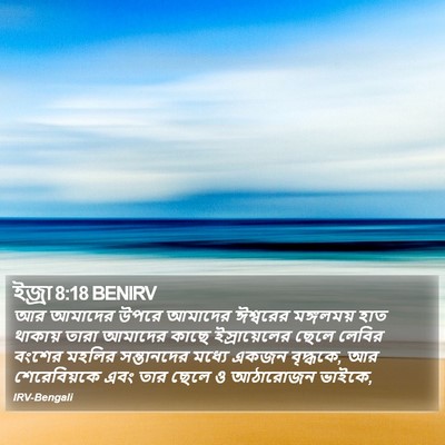 ইজ্ৰা 8:18 BENIRV Bible Verse Image