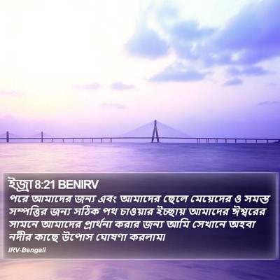 ইজ্ৰা 8:21 BENIRV Bible Verse Image