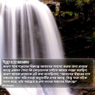 ইজ্ৰা 8:22 BENIRV Bible Verse Image
