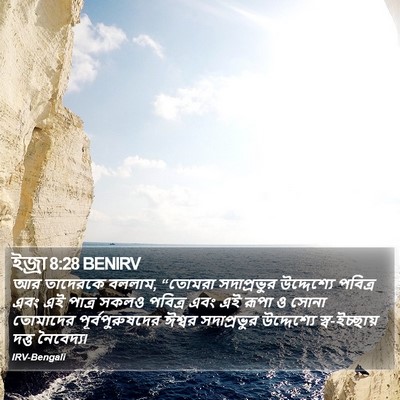 ইজ্ৰা 8:28 BENIRV Bible Verse Image