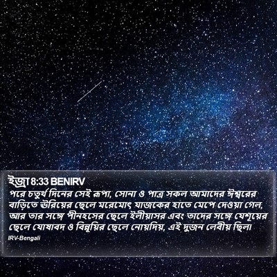 ইজ্ৰা 8:33 BENIRV Bible Verse Image