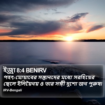 ইজ্ৰা 8:4 BENIRV Bible Verse Image