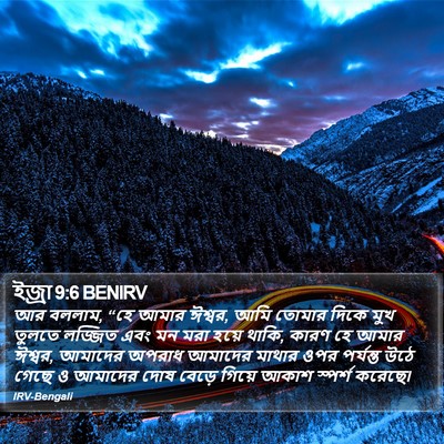 ইজ্ৰা 9:6 BENIRV Bible Verse Image
