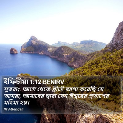 ইফিচীয়া 1:12 BENIRV Bible Verse Image