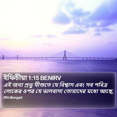 ইফিচীয়া 1:15 BENIRV Bible Verse Image