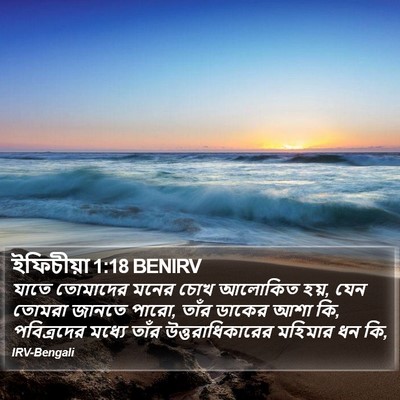 ইফিচীয়া 1:18 BENIRV Bible Verse Image