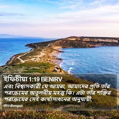 ইফিচীয়া 1:19 BENIRV Bible Verse Image