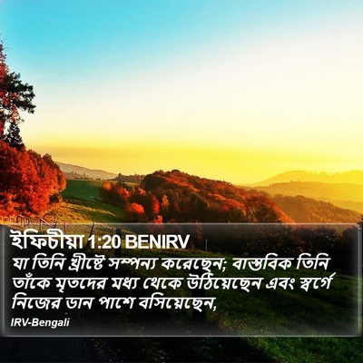 ইফিচীয়া 1:20 BENIRV Bible Verse Image