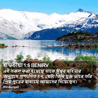 ইফিচীয়া 1:6 BENIRV Bible Verse Image