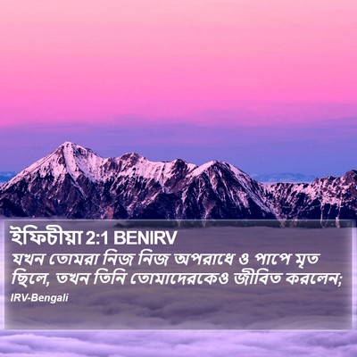 ইফিচীয়া 2:1 BENIRV Bible Verse Image