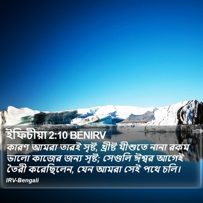 ইফিচীয়া 2:10 BENIRV Bible Verse Image