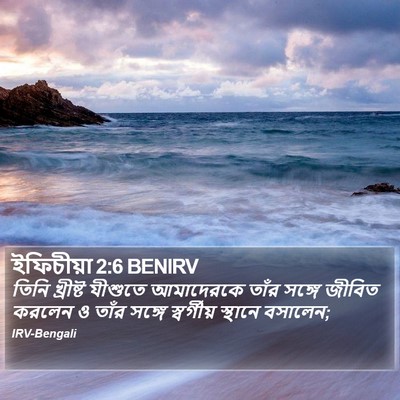 ইফিচীয়া 2:6 BENIRV Bible Verse Image