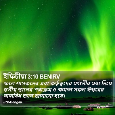 ইফিচীয়া 3:10 BENIRV Bible Verse Image