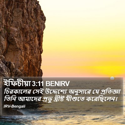 ইফিচীয়া 3:11 BENIRV Bible Verse Image