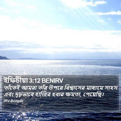 ইফিচীয়া 3:12 BENIRV Bible Verse Image