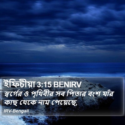 ইফিচীয়া 3:15 BENIRV Bible Verse Image