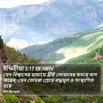 ইফিচীয়া 3:17 BENIRV Bible Verse Image