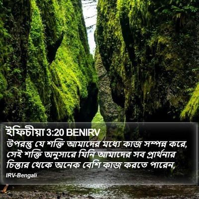 ইফিচীয়া 3:20 BENIRV Bible Verse Image