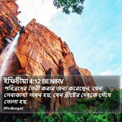 ইফিচীয়া 4:12 BENIRV Bible Verse Image