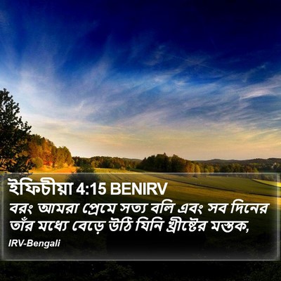 ইফিচীয়া 4:15 BENIRV Bible Verse Image